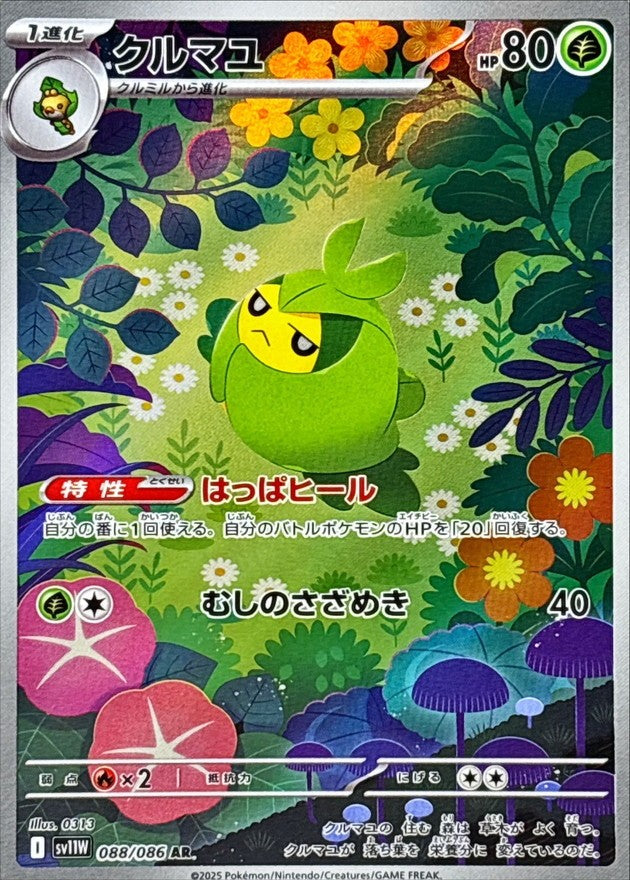 クルマユ - AR : SV11W | 088/086