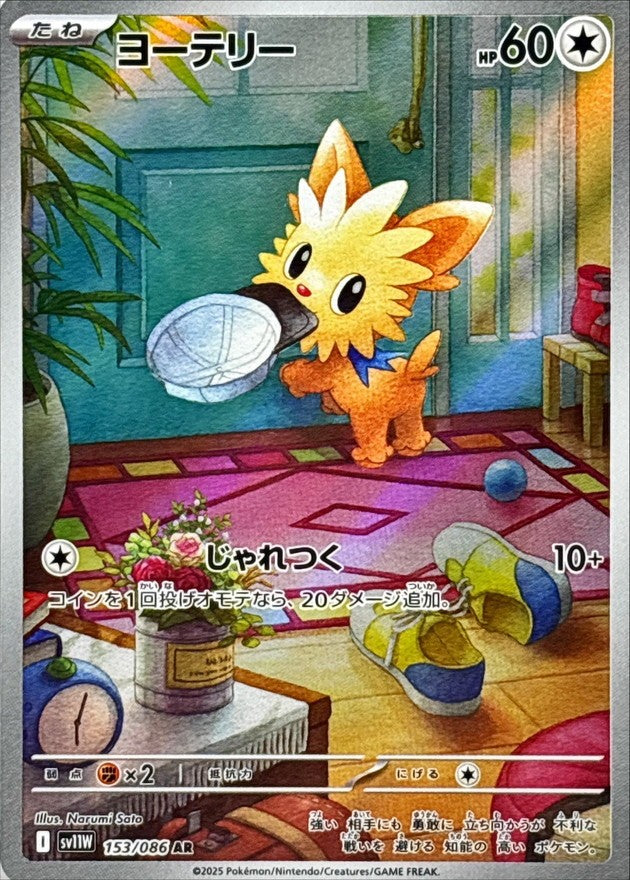 ヨーテリー - AR : SV11W | 153/086