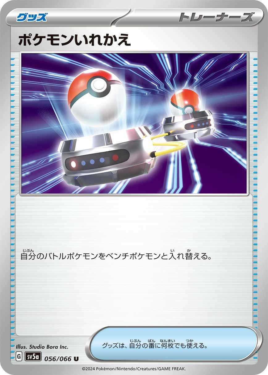 056/066/SV5A/B ポケモンいれかえ
