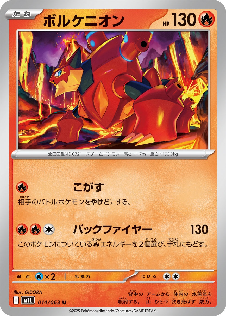 ボルケニオン - U : M1L | 014/063