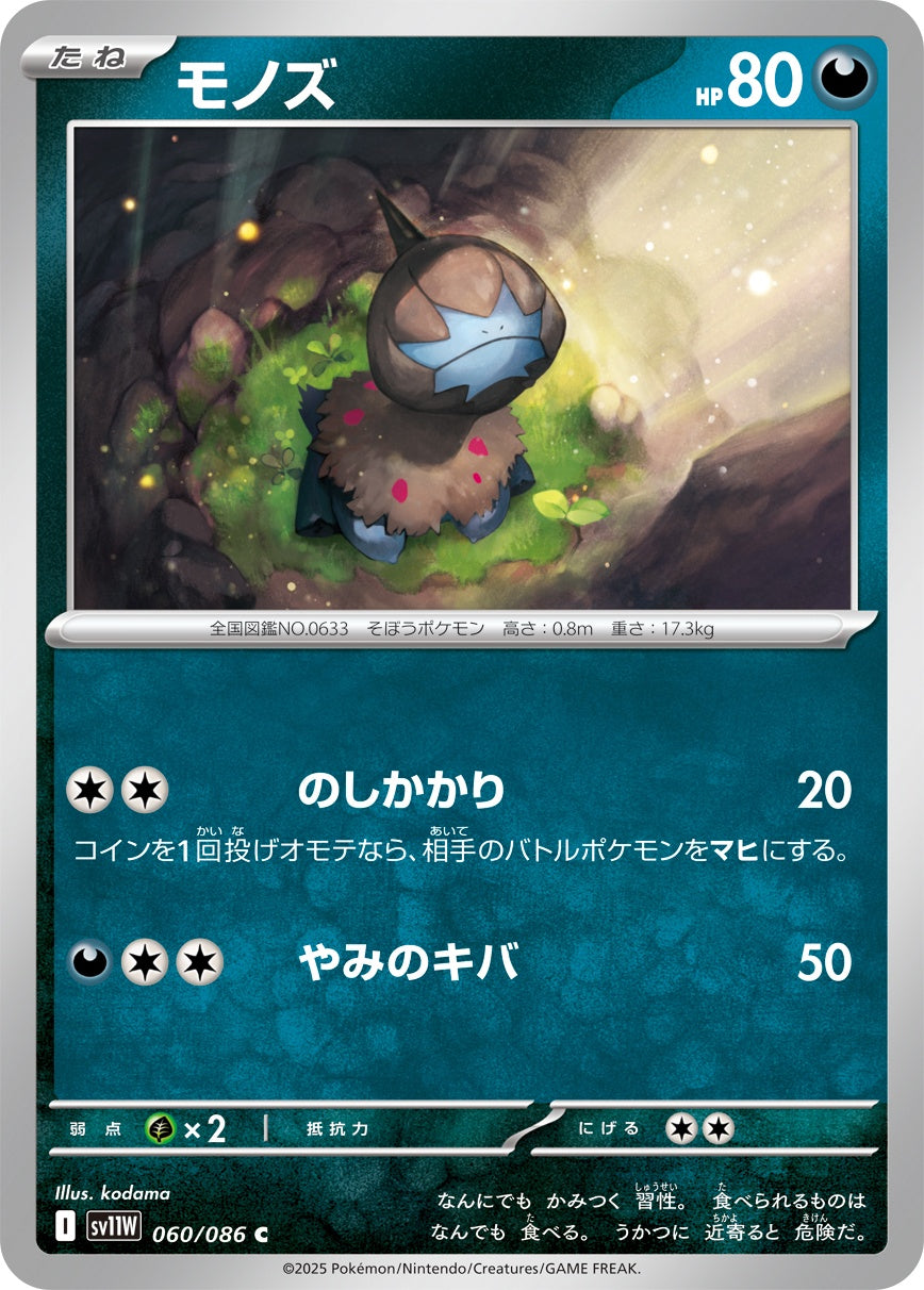 モノズ - C : SV11W | 060/086