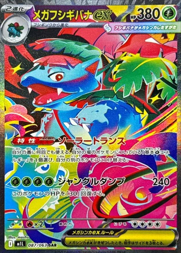 メガフシギバナex - SAR : M1L | 087/063