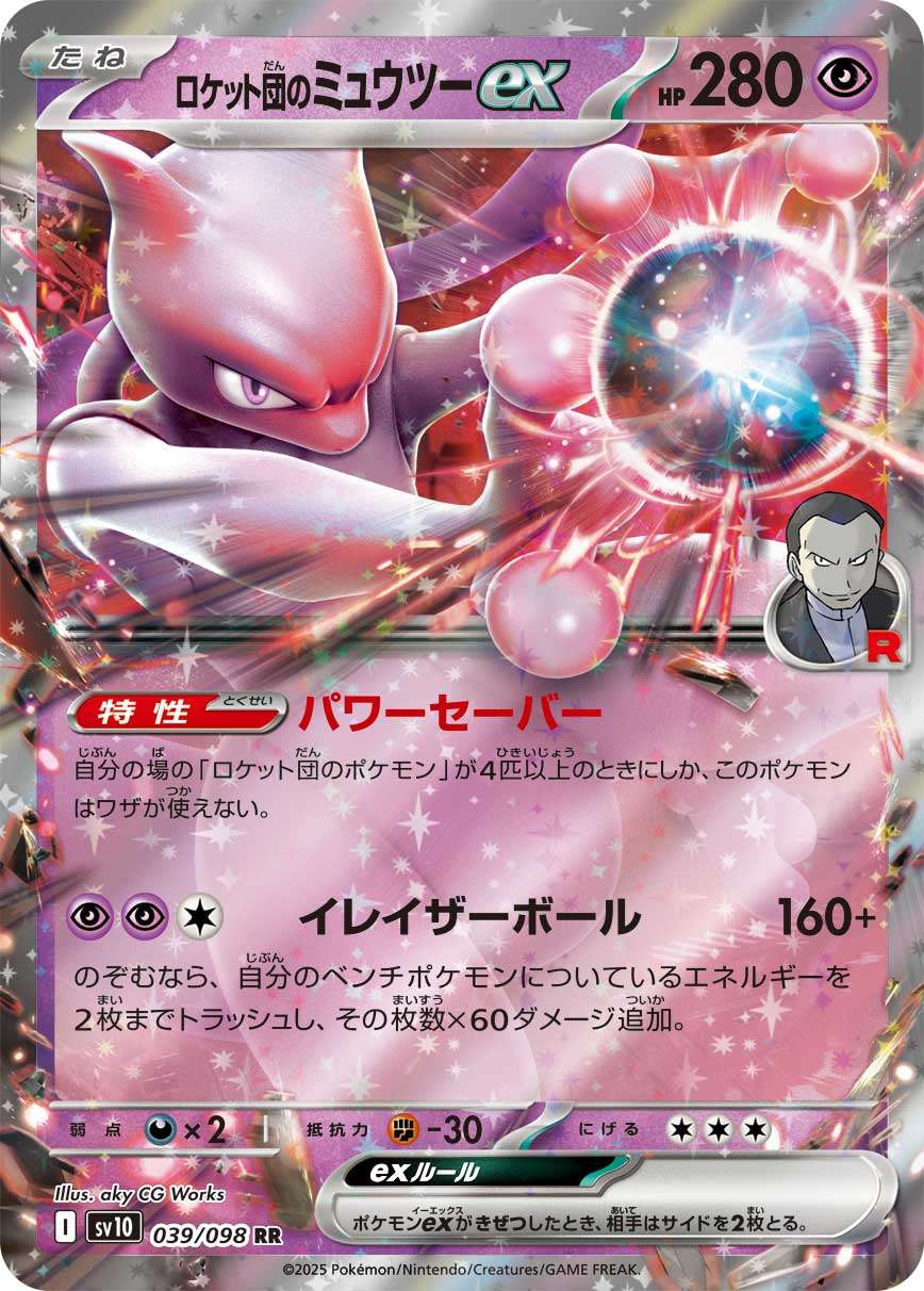 039/098/SV10/B ロケット団のミュウツーex