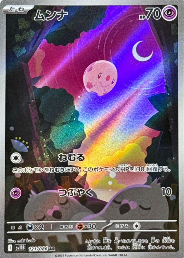 ムンナ - AR : SV11B | 121/086