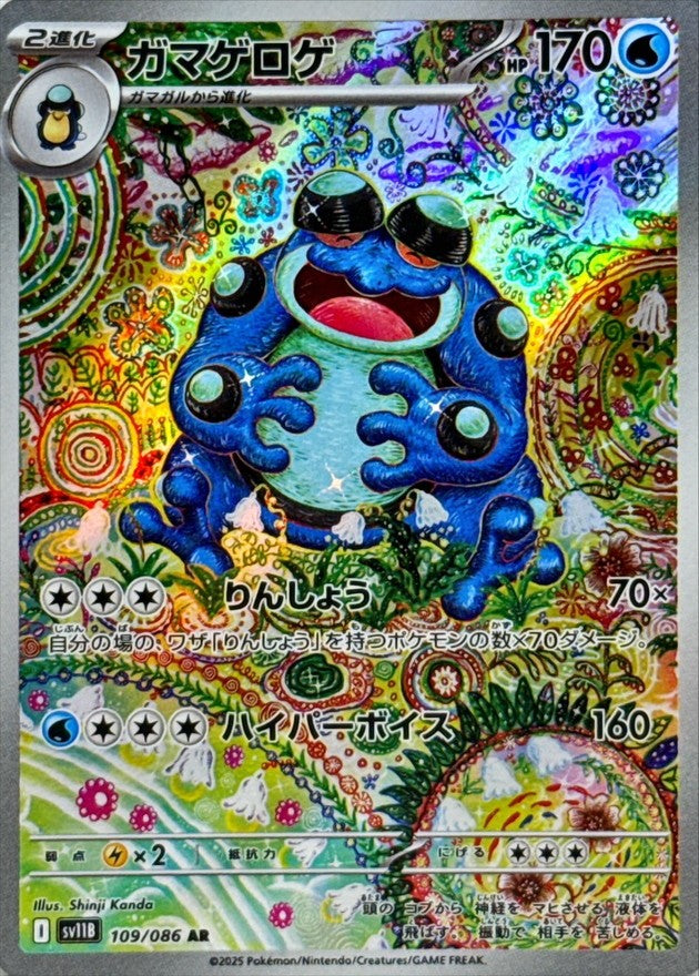 ガマゲロゲ - AR : SV11B | 109/086