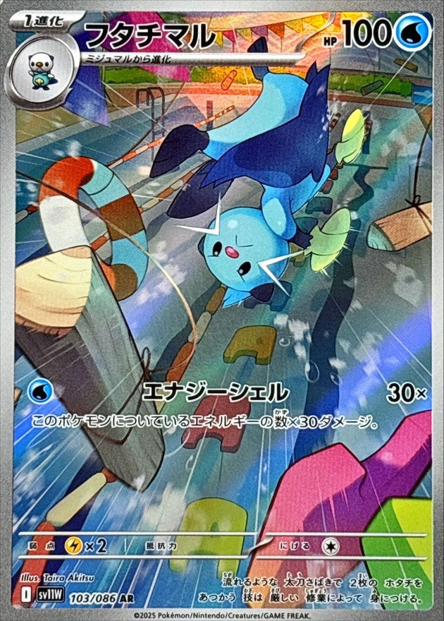 フタチマル - AR : SV11W | 103/086