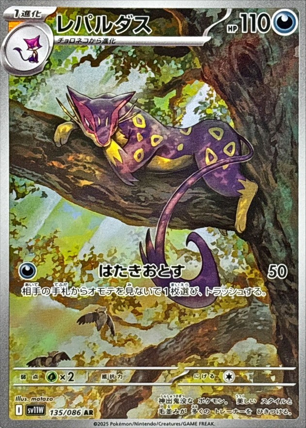 レパルダス - AR : SV11W | 135/086
