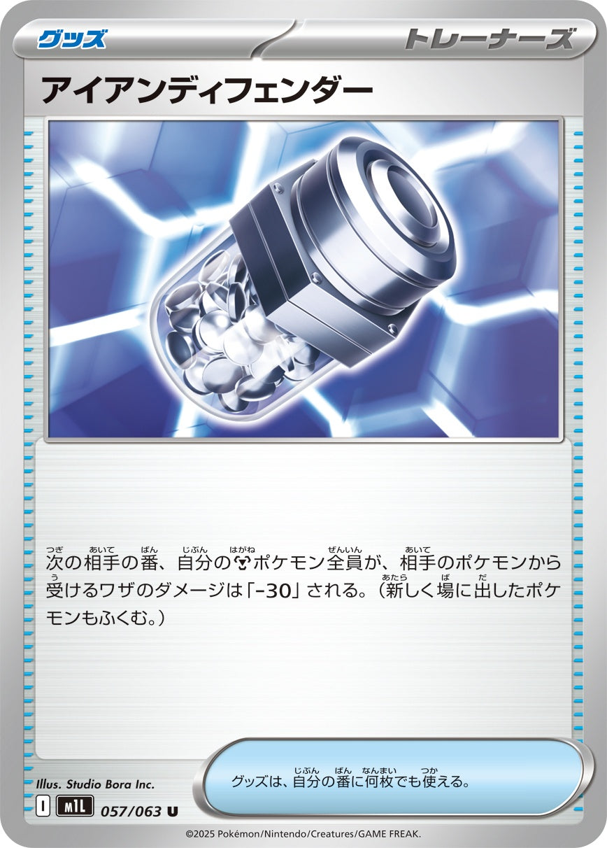 アイアンディフェンダー - U : M1L | 057/063