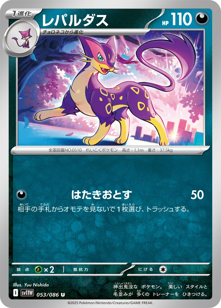 レパルダス - U : SV11W | 053/086