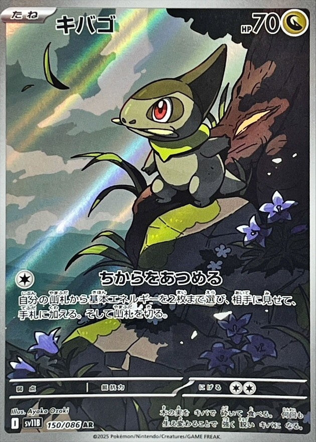 キバゴ - AR : SV11B | 150/086