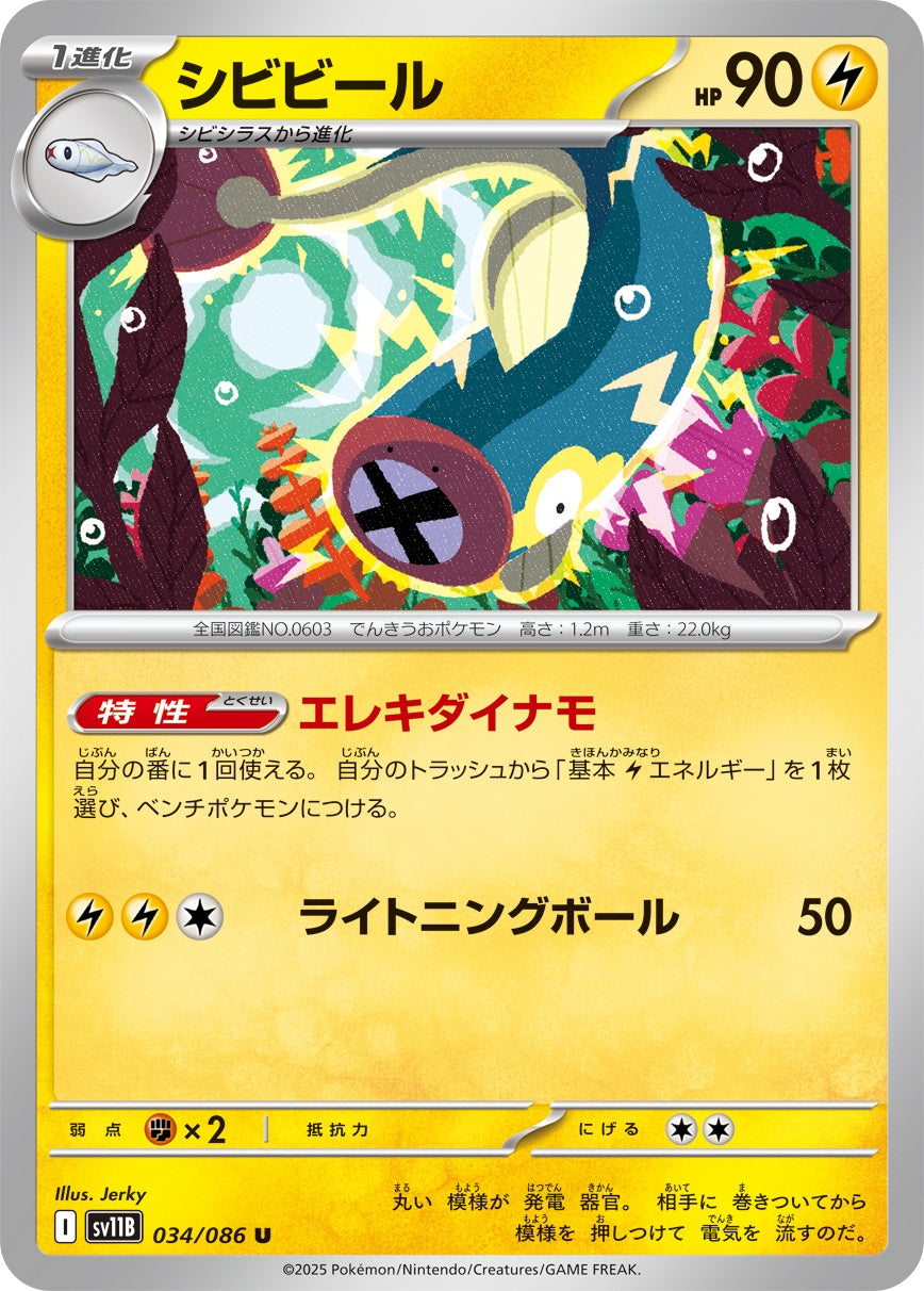 シビビール - U : SV11B | 034/086