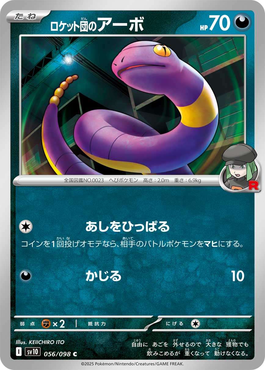 056/098/SV10/B ロケット団のアーボ