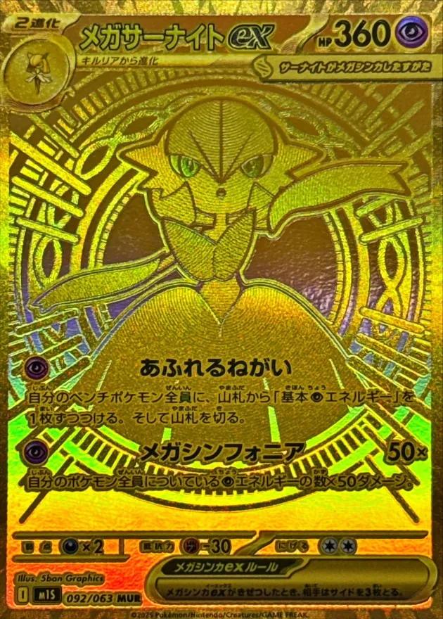 メガサーナイトex - UR : M1S | 092/063