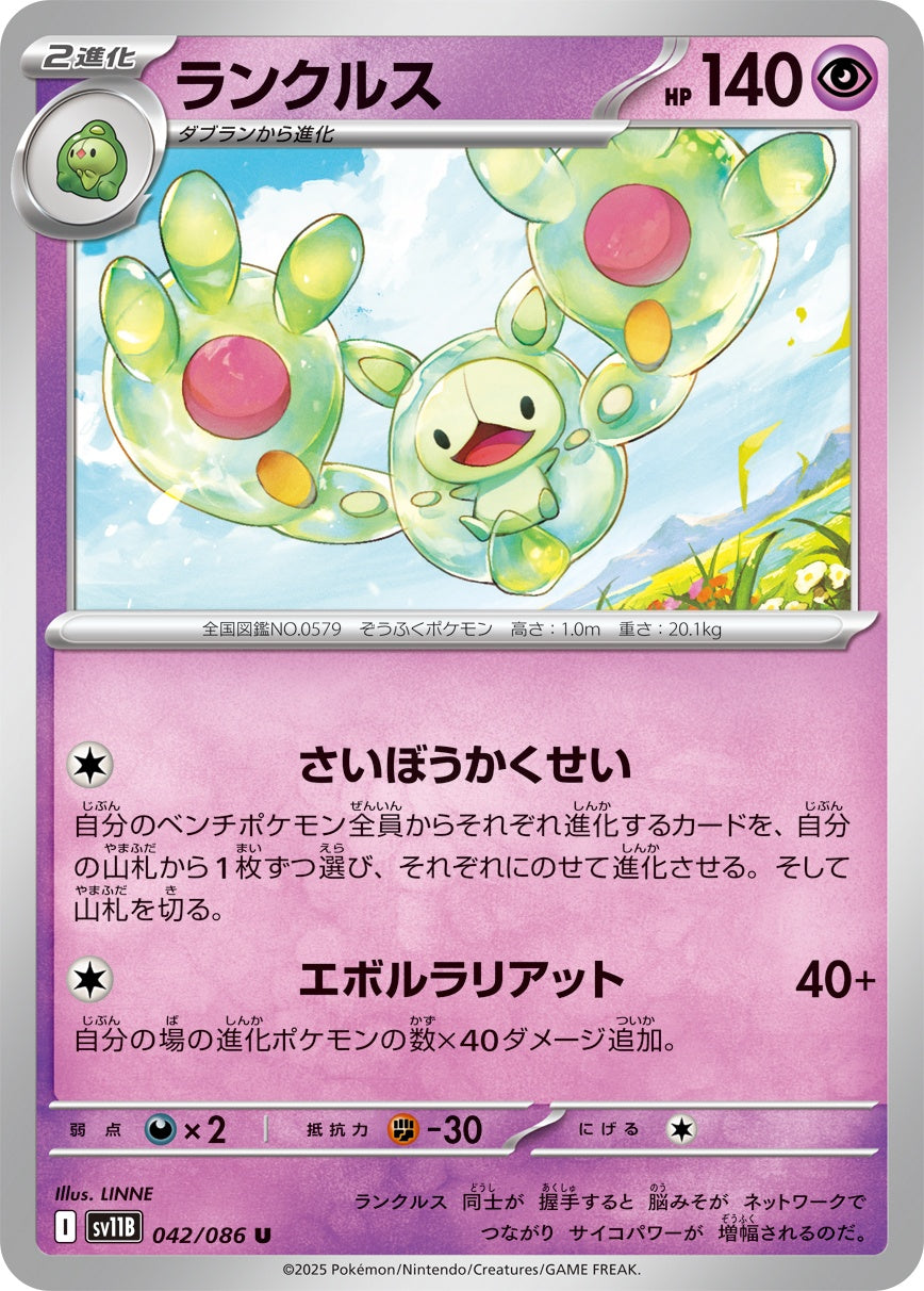 ランクルス - U : SV11B | 042/086