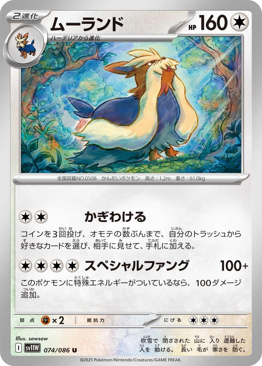 ムーランド - U : SV11W | 074/086
