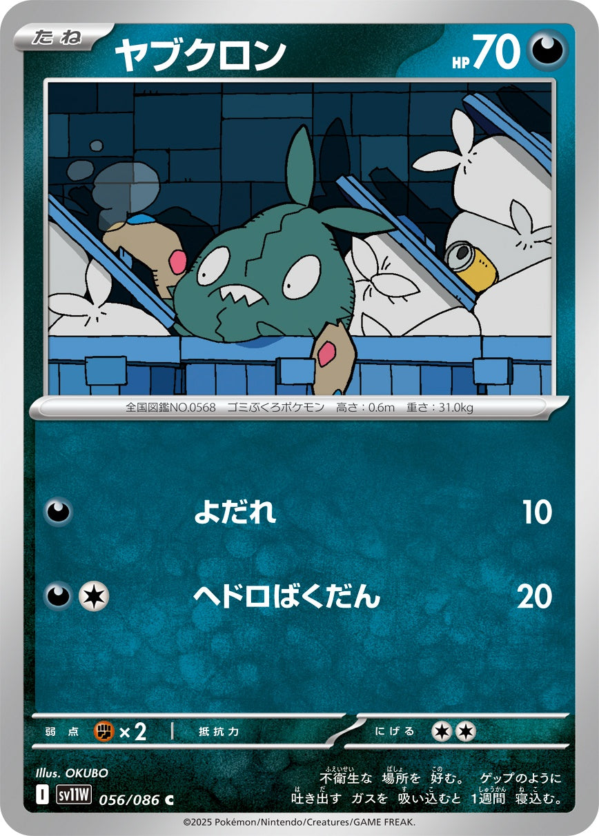 ヤブクロン - C : SV11W | 056/086