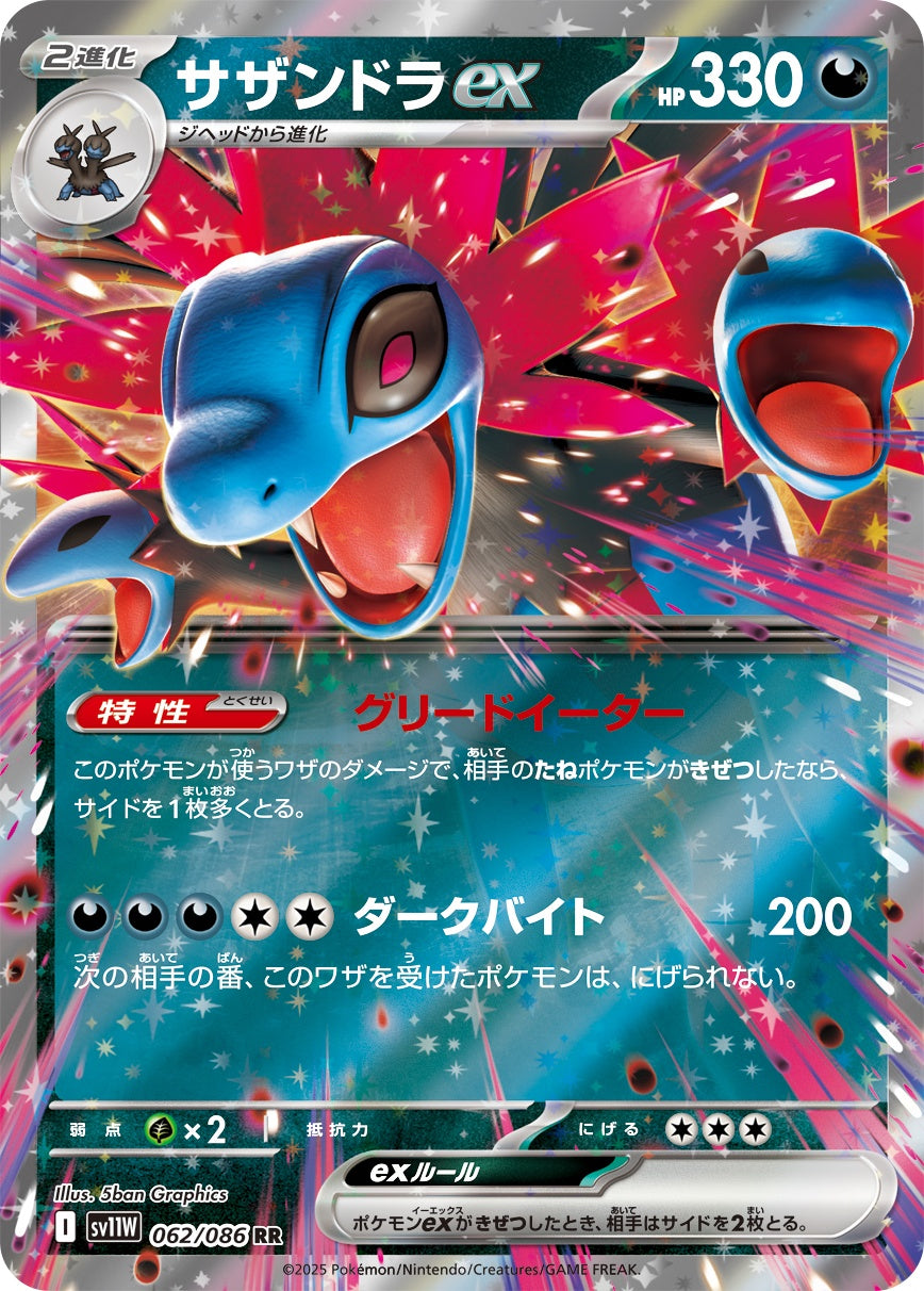 サザンドラex - RR : SV11W | 062/086