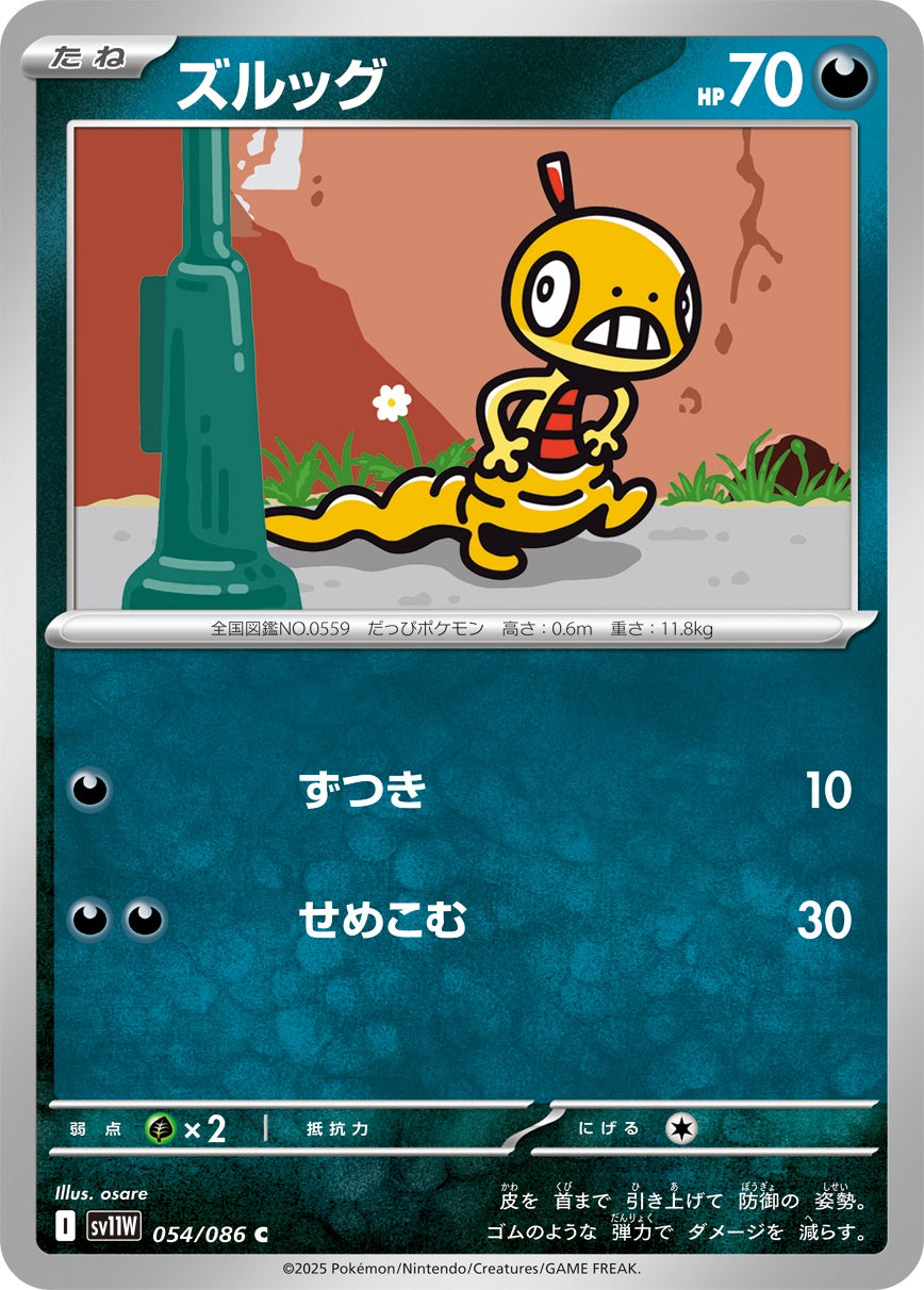 ズルッグ - C : SV11W | 054/086