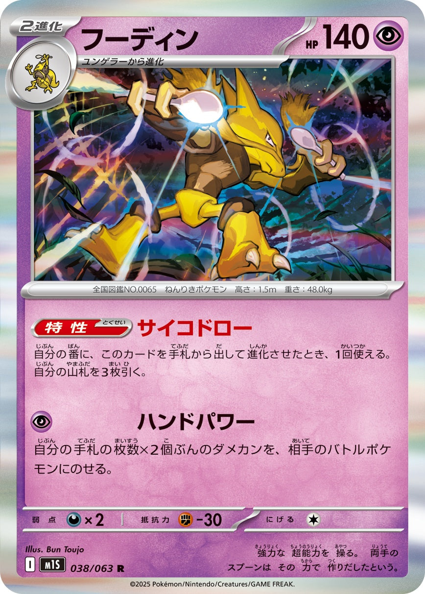 フーディン - R : M1S | 038/063