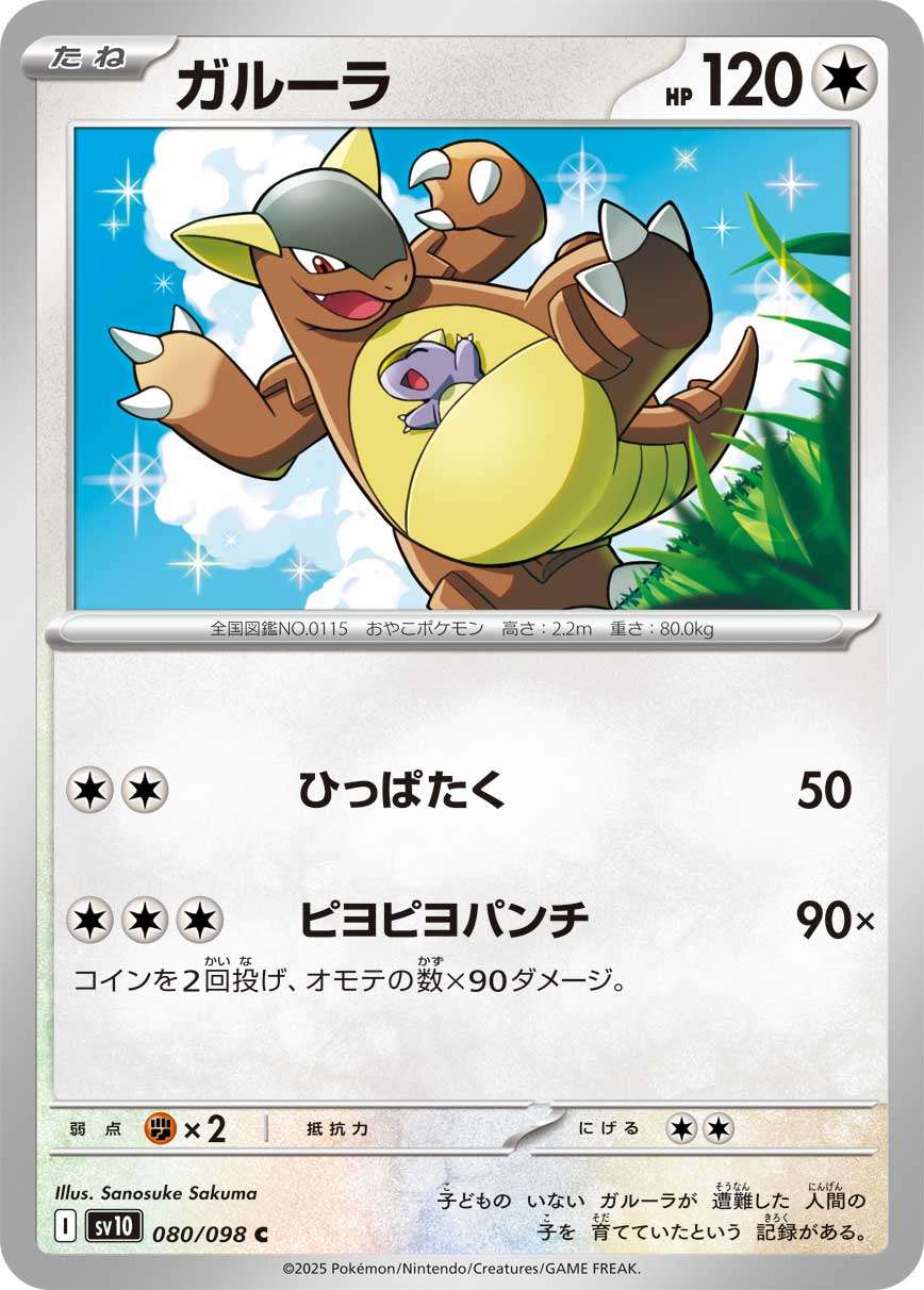080/098/SV10/B ガルーラ