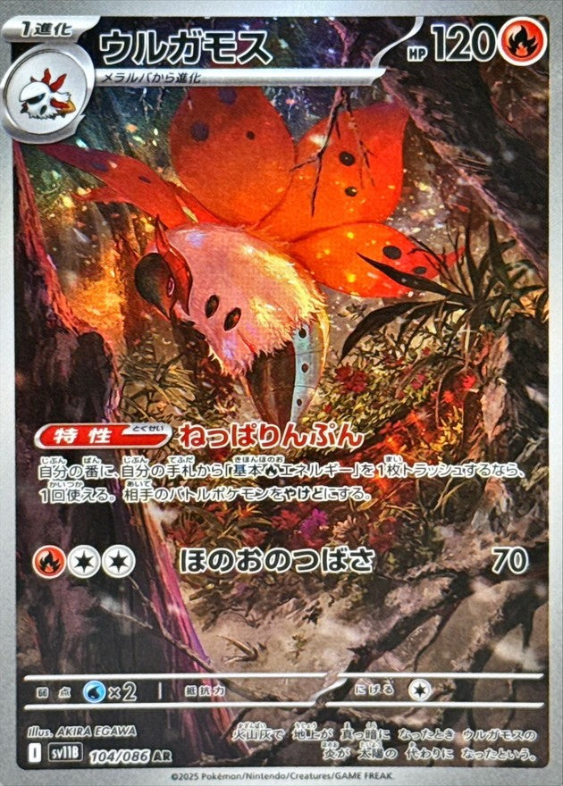 ウルガモス - AR : SV11B | 104/086