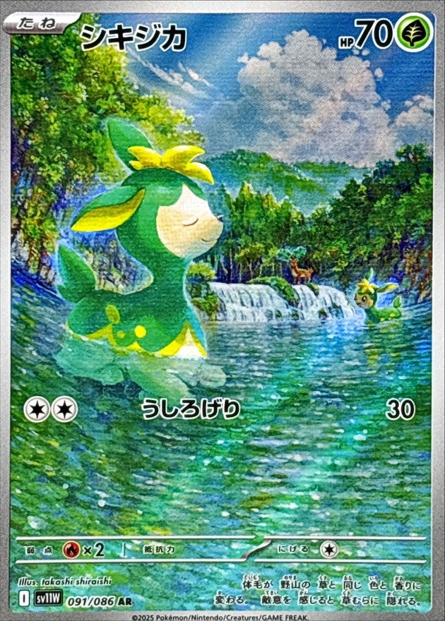 シキジカ - AR : SV11W | 091/086