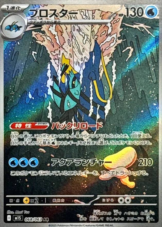 ブロスター - AR : M1S | 068/063