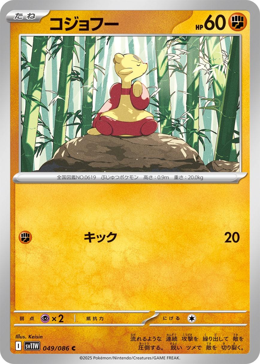 コジョフー - C : SV11W | 049/086