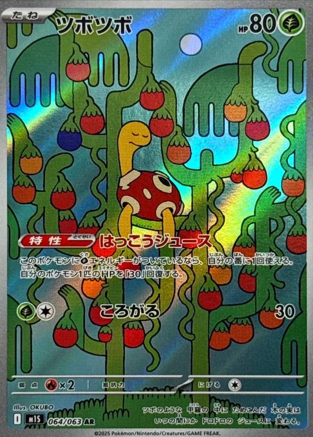 ツボツボ - AR : M1S | 064/063