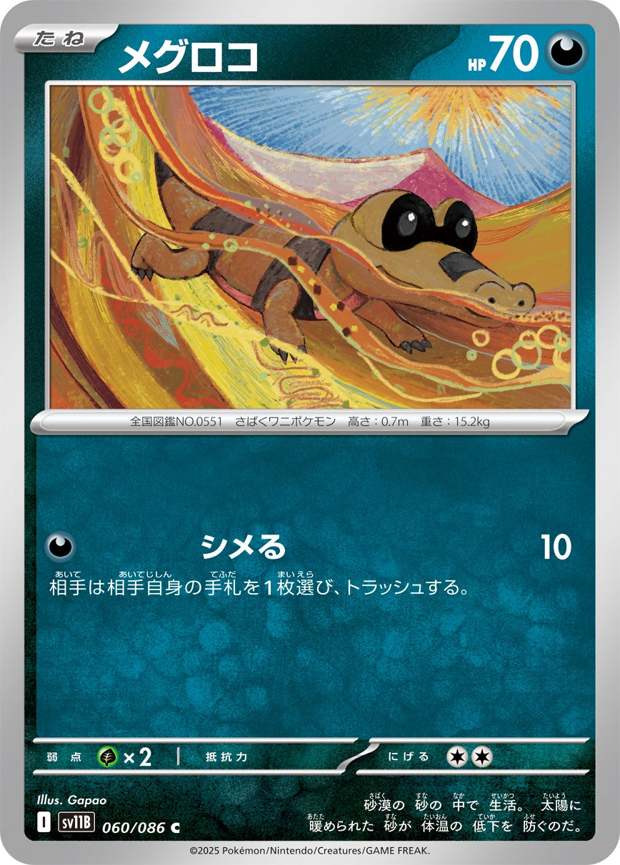 メグロコ - C : SV11B | 060/086