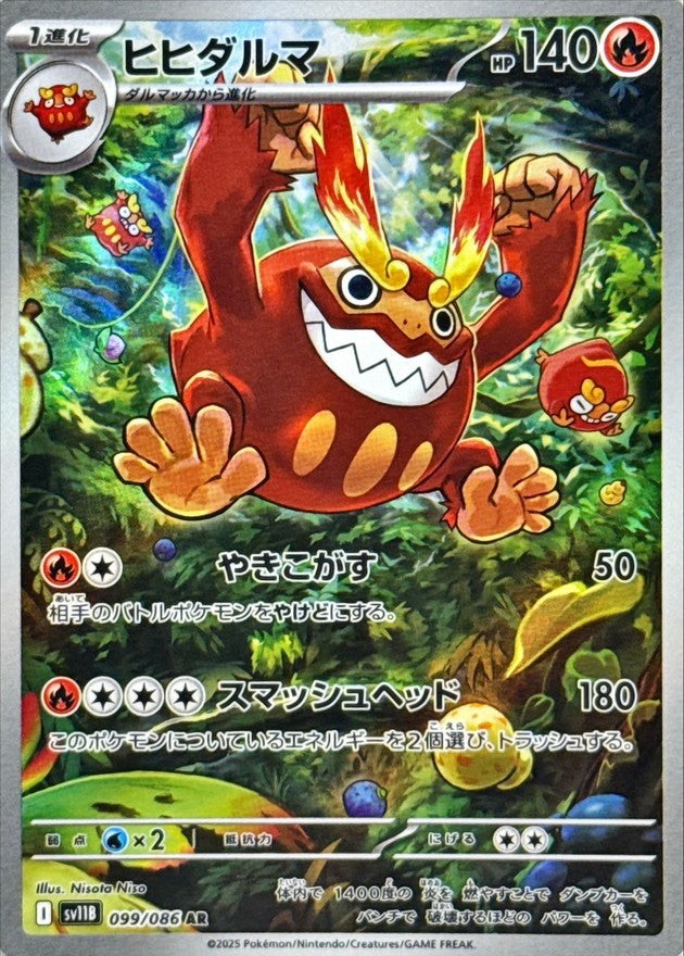 ヒヒダルマ - AR : SV11B | 099/086