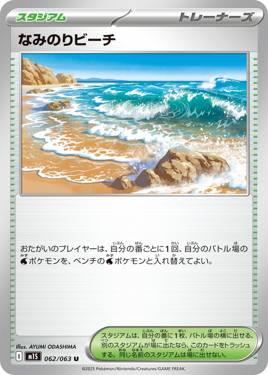 なみのりビーチ - U : M1S | 062/063