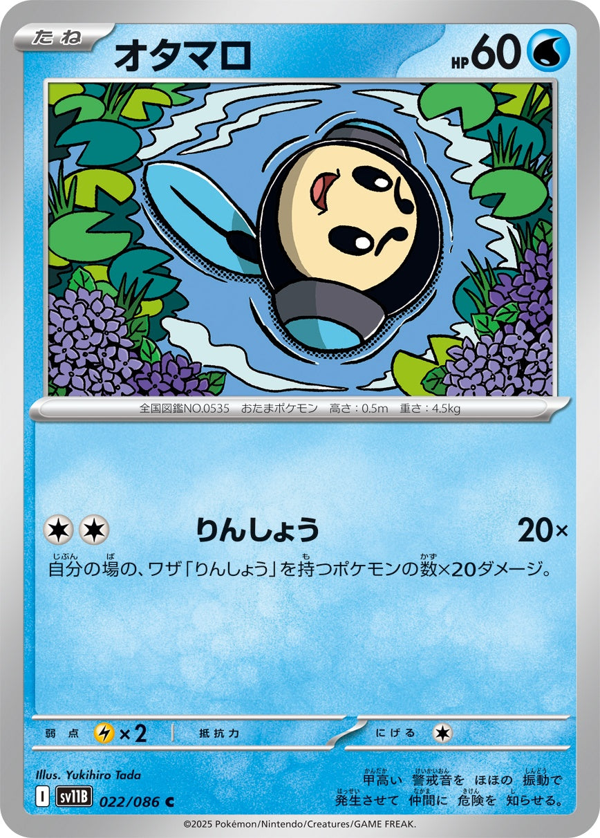 オタマロ - C : SV11B | 022/086