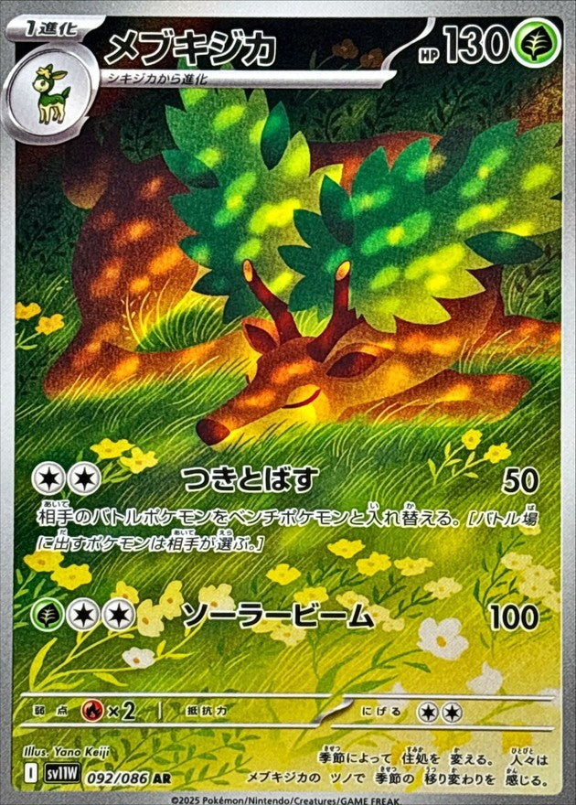 メブキジカ - AR : SV11W | 092/086