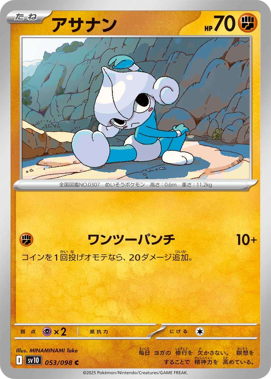 053/098/SV10/B アサナン