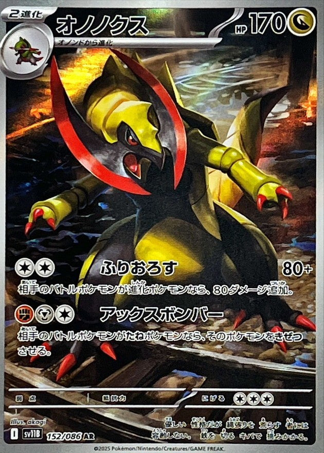 オノノクス - AR : SV11B | 152/086