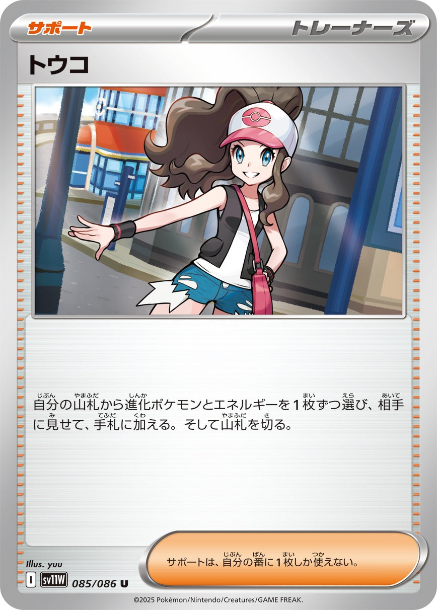 トウコ - U : SV11W | 085/086