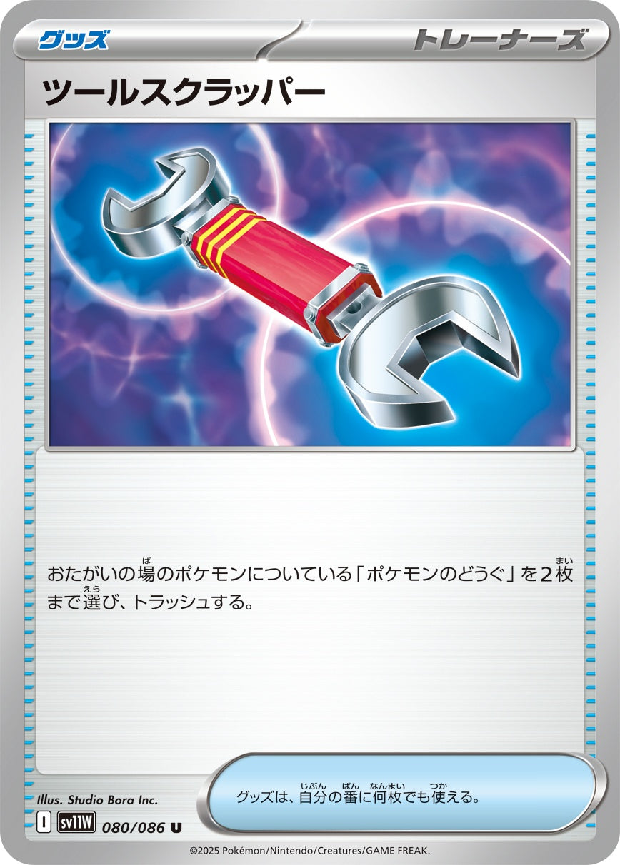 ツールスクラッパー - U : SV11W | 080/086