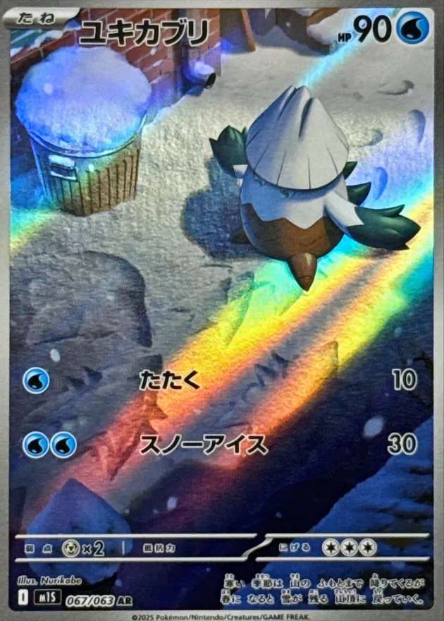 ユキカブリ - AR : M1S | 067/063