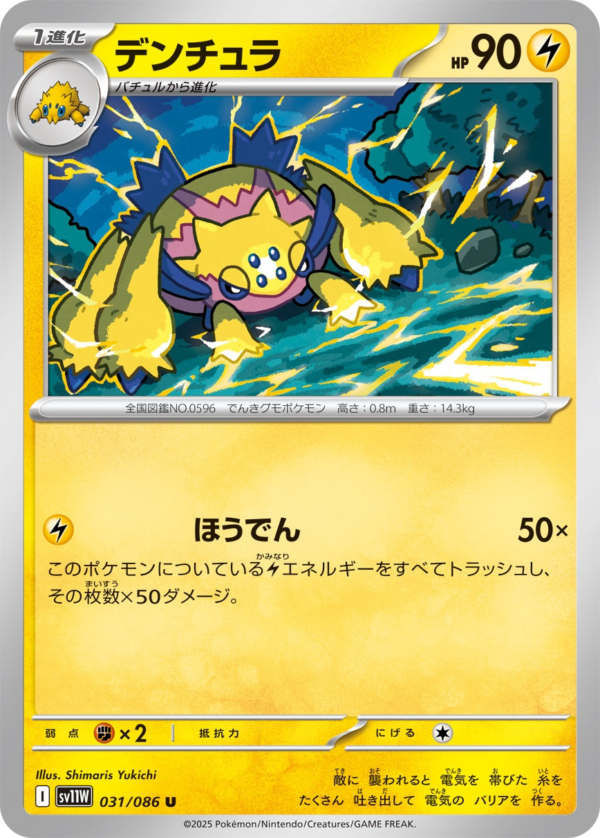 デンチュラ - U : SV11W | 031/086