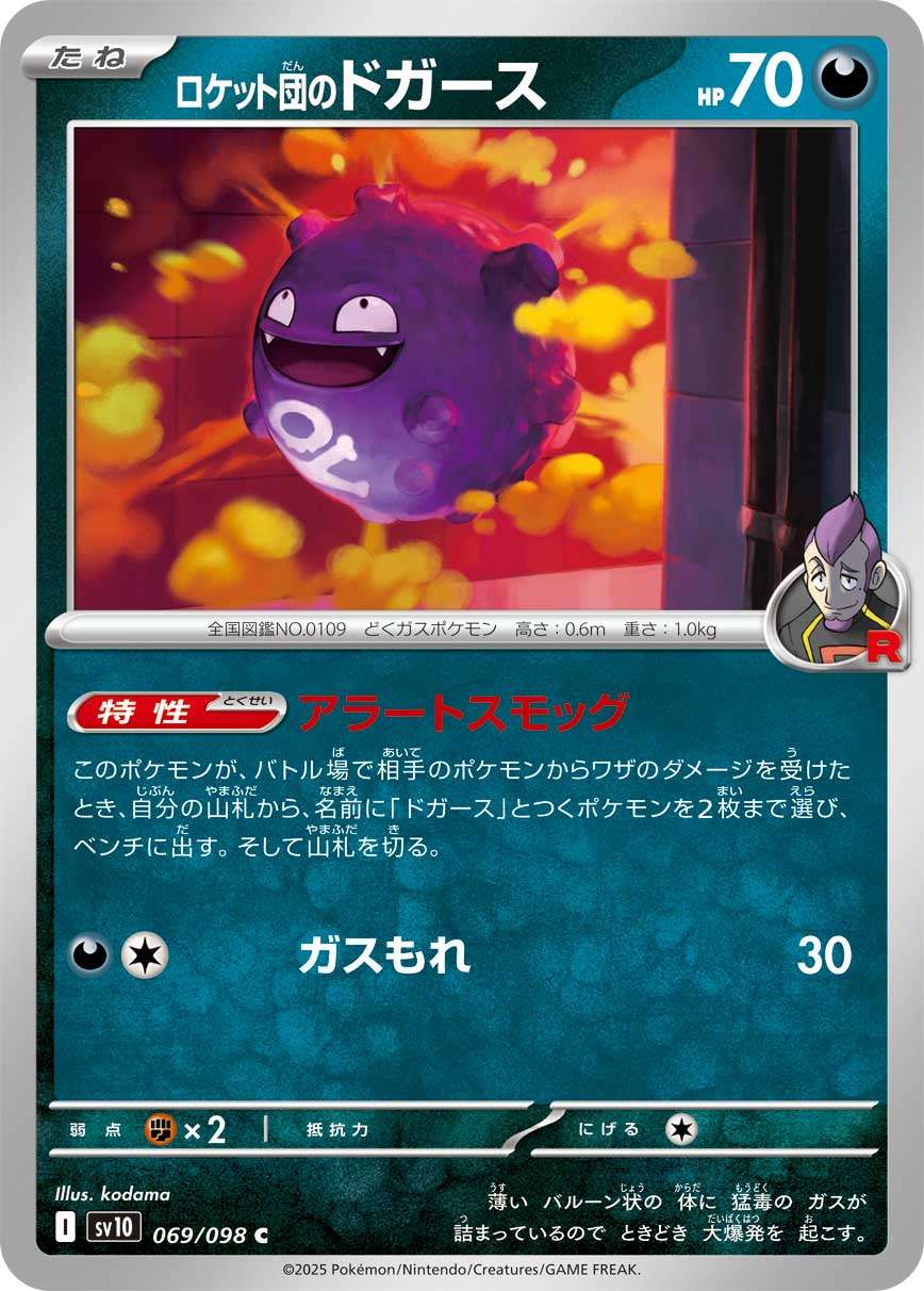 069/098/SV10/B ロケット団のドガース