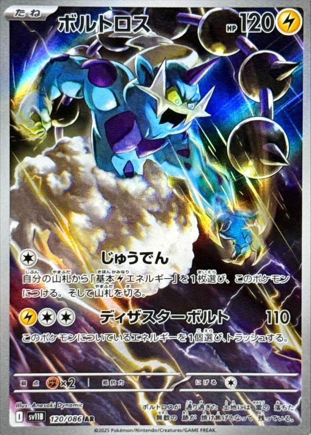 ボルトロス - AR : SV11B | 120/086