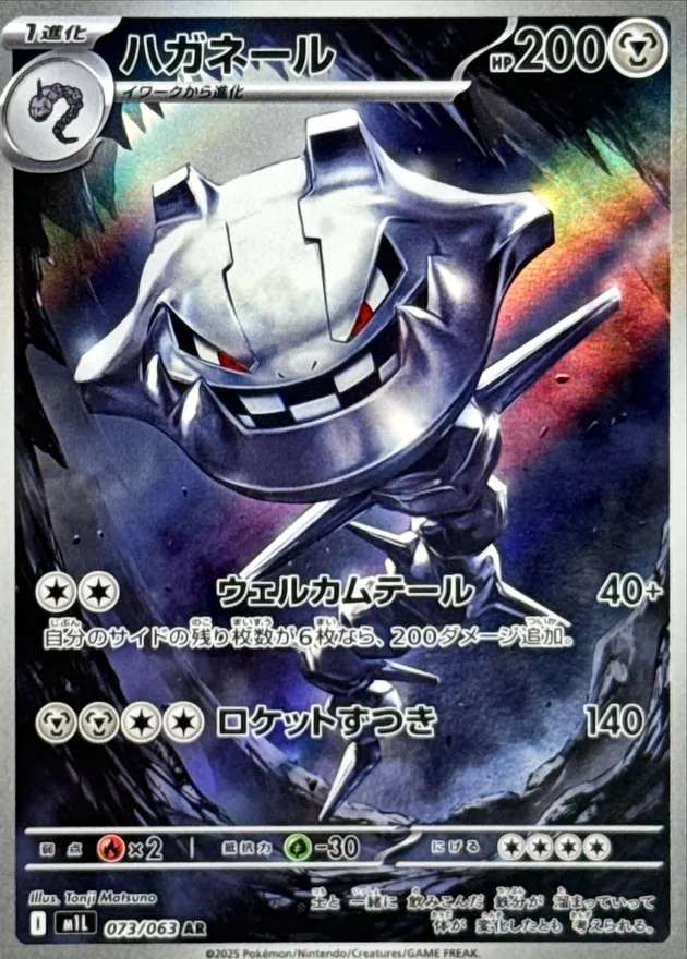 ハガネール - AR : M1L | 073/063