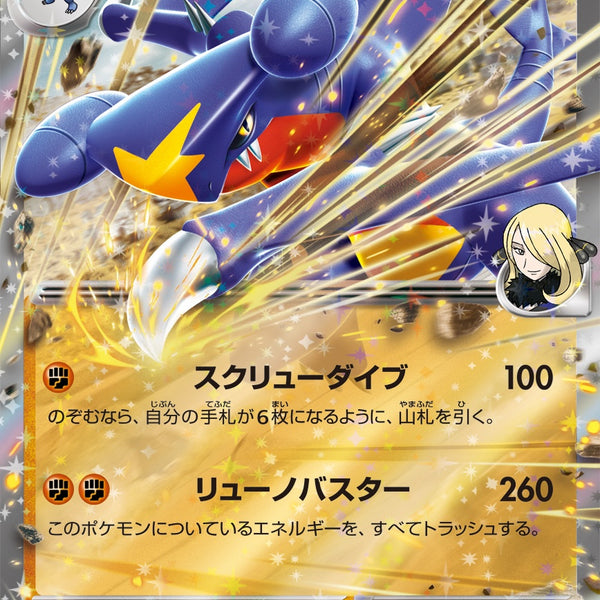 044/063/SV9A/B シロナのガブリアスex