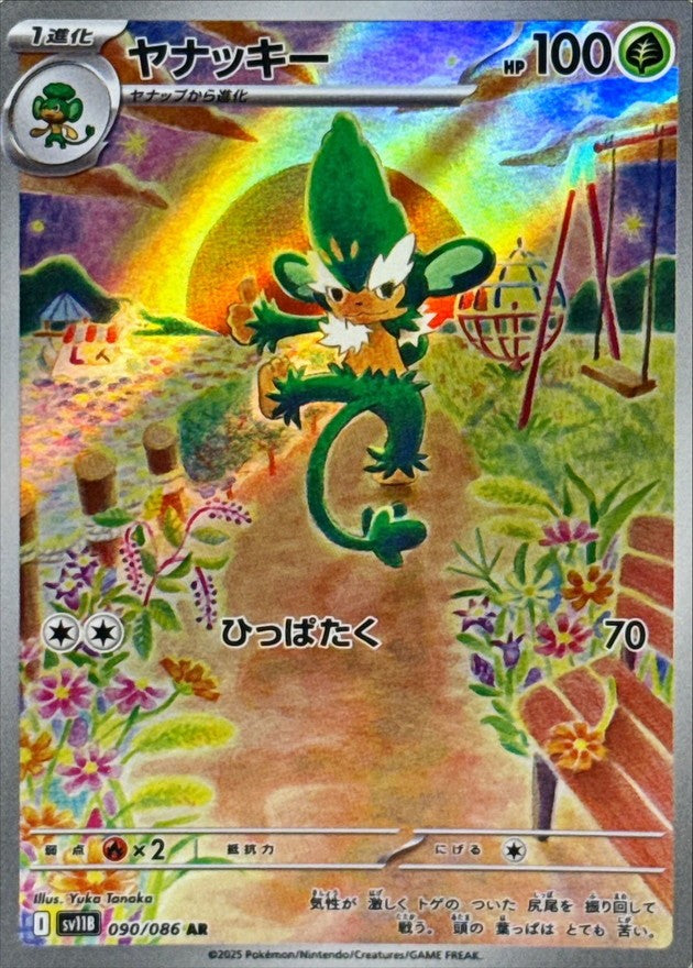 ヤナッキー - AR : SV11B | 090/086