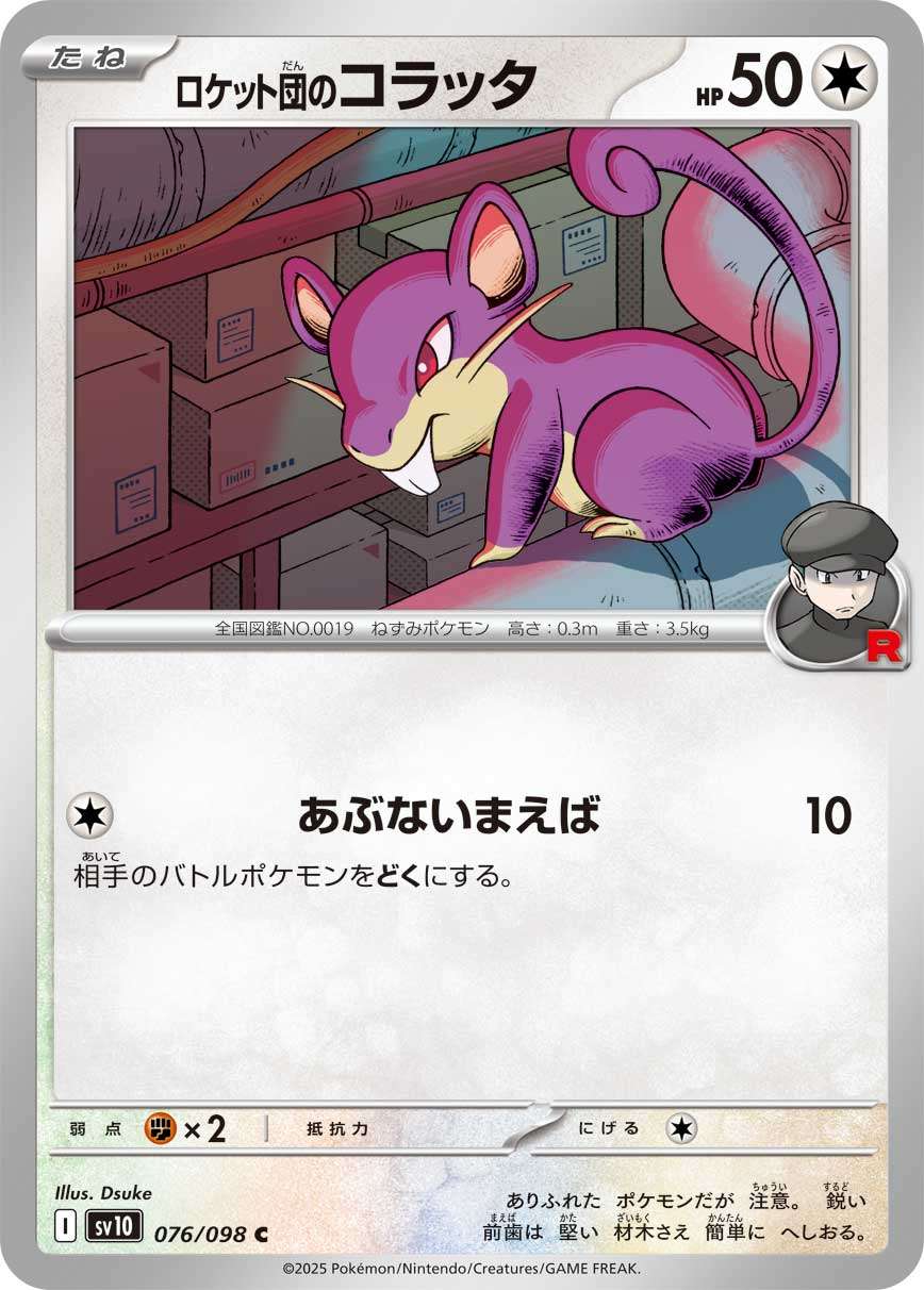 076/098/SV10/B ロケット団のコラッタ