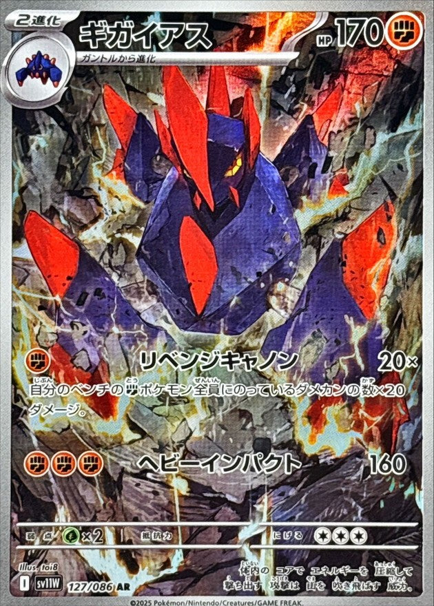 ギガイアス - AR : SV11W | 127/086
