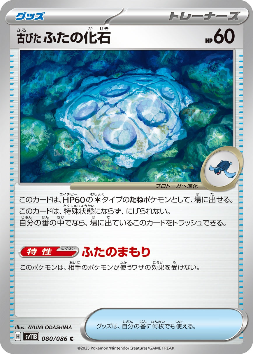 古びたふたの化石 - C : SV11B | 080/086