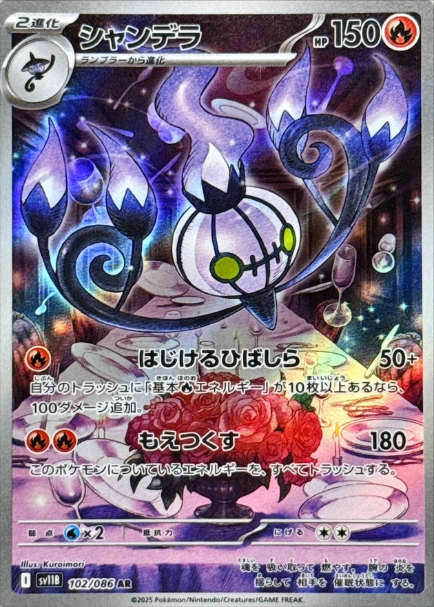 シャンデラ - AR : SV11B | 102/086