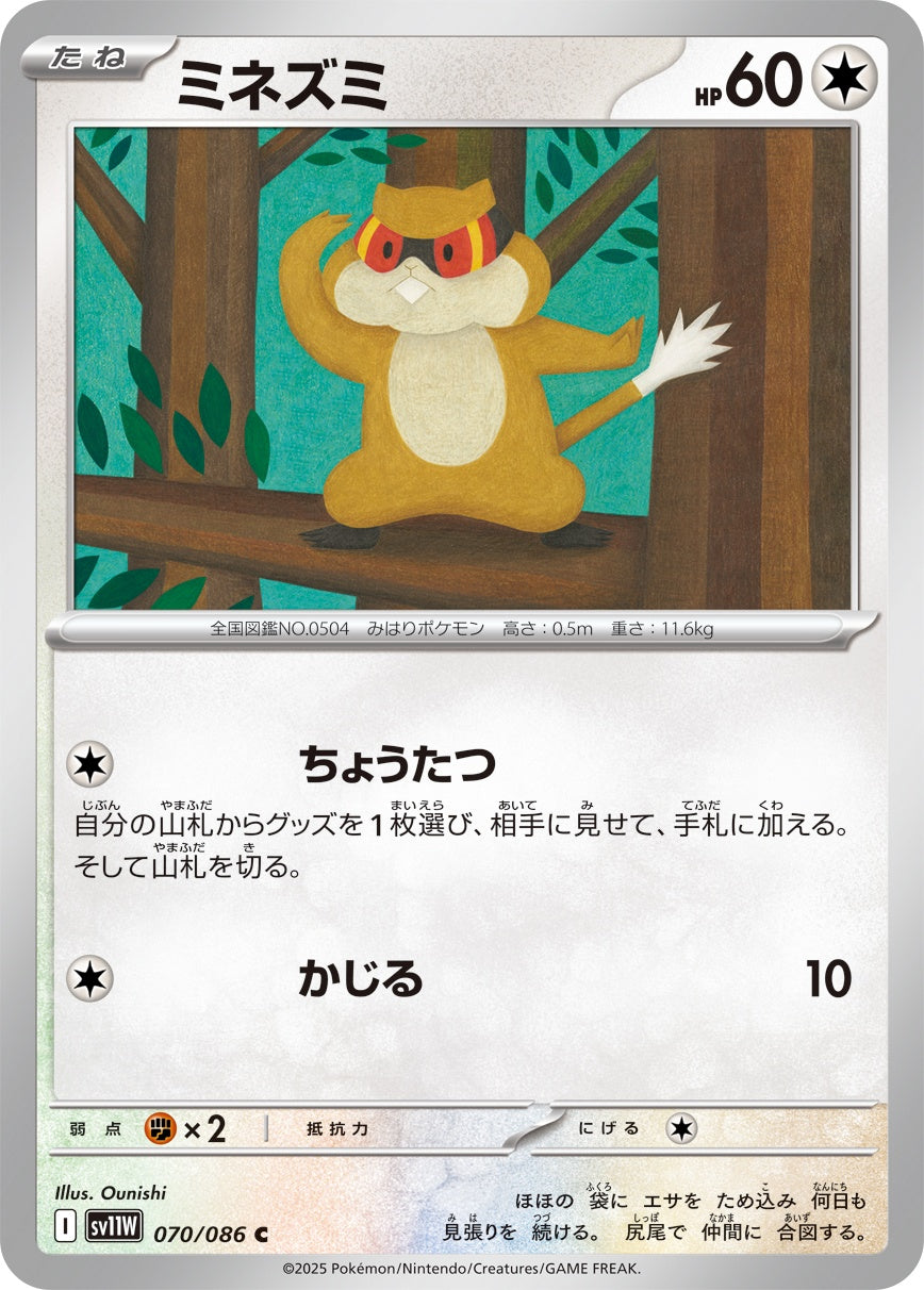 ミネズミ - C : SV11W | 070/086